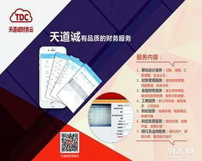 天道诚 专做有品质的财务服务，从代理记账到纳税申报的精准护航
